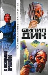 Филип Дик - В ожидании прошлого - <a href=