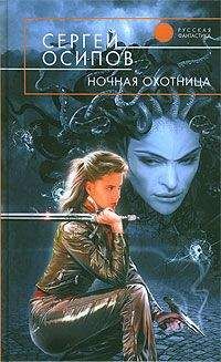Сергей Осипов - Ночная охотница - <a href=