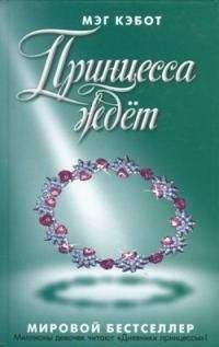 Мэг Кэбот - Принцесса ждет - <a href=