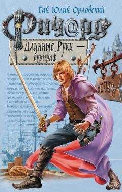 Гай Орловский - Ричард Длинные Руки – бургграф - <a href=