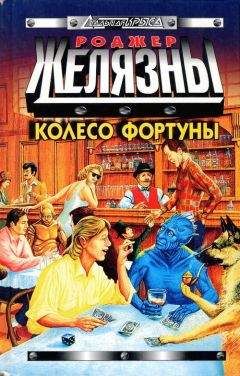 Роджер Желязны - Колесо Фортуны - <a href=