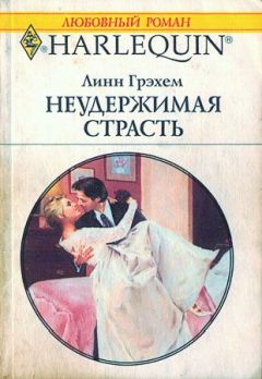 Линн Грэхем - Неудержимая страсть - <a href=