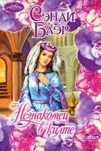 Сэнди Блэр - Незнакомец в килте - <a href=