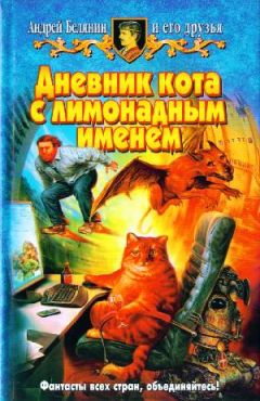 Андрей Белянин - Дневник кота с лимонадным именем - <a href=