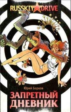 Юрий Барков - Запретный дневник - <a href=