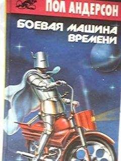 Пол Андерсон - Боевая машина времени - <a href=