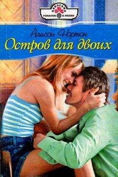 Алисон Нортон - Остров для двоих - <a href=