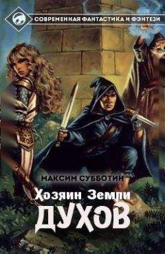 Максим Субботин - Хозяин земли Духов - 1