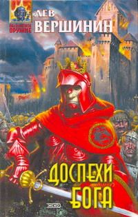 Лев Вершинин - Доспехи бога - <a href=