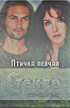 Птичка Певчая - Стекло