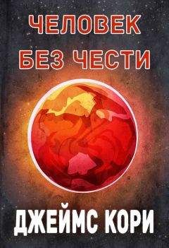 Джеймс Кори - Человек без чести - <a href=