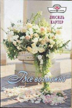 Люсиль Картер - Всё возможно - <a href=