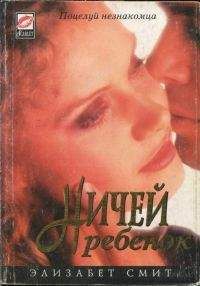 Элизабет Смит - Ничей ребенок - <a href=
