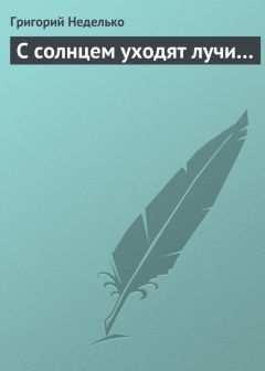 Григорий Неделько - С солнцем уходят лучи… - <a href=