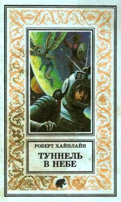 Роберт Хайнлайн - Туннель в небе. Имею скафандр — готов путешествовать!