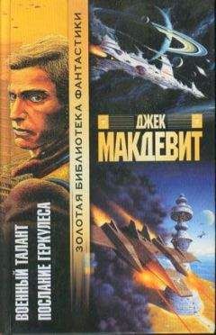 Джек Макдевитт - Послание Геркулеса - <a href=