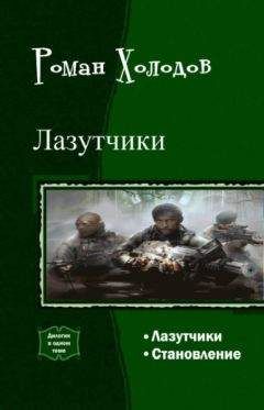 Роман Холодов - Лазутчики. Становление. Дилогия
