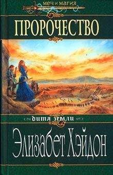 Элизабет Хэйдон - Пророчество: Дитя Земли - <a href=
