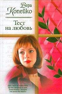 Вера Копейко - Тест на любовь - <a href=
