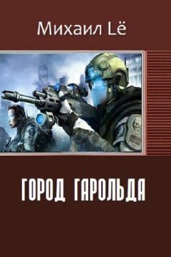 Михаил Lё - Город Гарольда