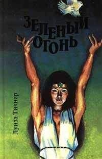 Луиза Тичнер - Зеленый огонь - <a href=