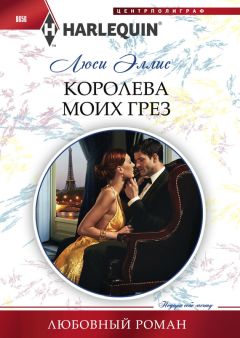 Люси Эллис - Королева моих грез - <a href=