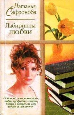 Наталья Сафронова - Лабиринты любви - <a href=