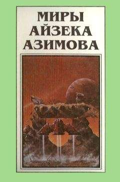 Айзек Азимов - Миры Айзека Азимова. Книга 9 - <a href=