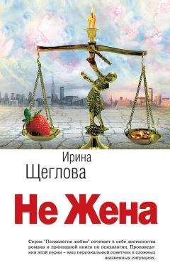 Ирина Щеглова - Не жена - <a href=