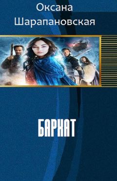 Оксана Шарапановская - Бархат - <a href=
