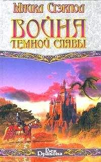 Майкл Стэкпол - Война темной славы - <a href=