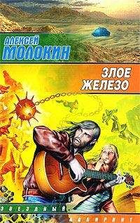 Алексей Молокин - Злое железо - <a href=