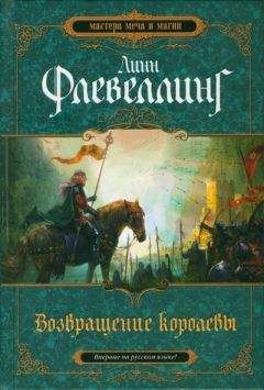 Линн Флевеллинг - Возвращение королевы - <a href=