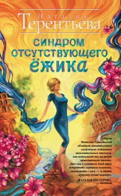 Наталия Терентьева - Синдром отсутствующего ёжика - <a href=
