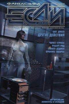 Журнал «Если» - «Если», 2004 № 02 - <a href=