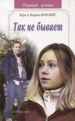 Вера и Марина Воробей - Так не бывает - <a href=