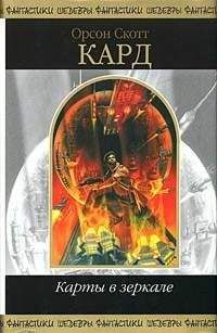 Орсон Кард - Песчаная магия - <a href=