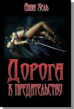 Анна Хель - Дорога к предательству - <a href=