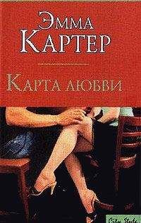 Эмма Картер - Карта любви - <a href=