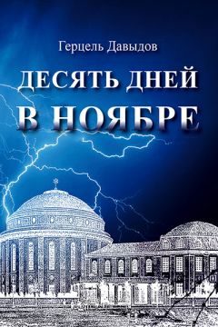 Герцель Давыдов - Десять дней в ноябре - <a href=