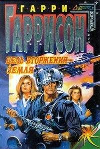 Гарри Гаррисон - Пункт вторжения: Земля - <a href=
