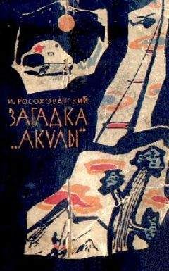 Игорь Росоховатский - Загадка «акулы». Научно-фантастические рассказы - <a href=