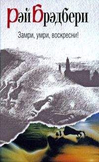 Рэй Брэдбери - Травинка - <a href=
