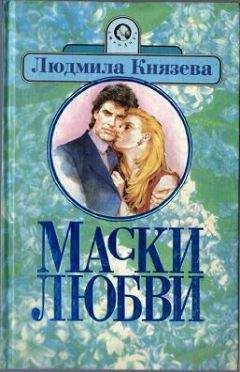 Людмила Князева - Маски любви - <a href=