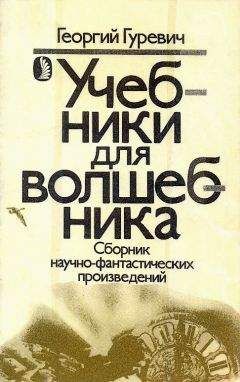 Георгий Гуревич - Учебники для волшебника