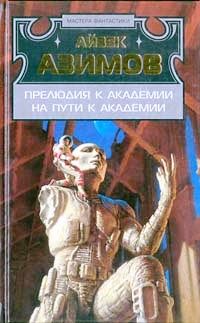 Айзек Азимов - На пути к Академии - <a href=