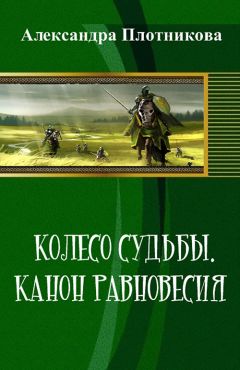 Александра Плотникова - Колесо судьбы. Канон равновесия - <a href=