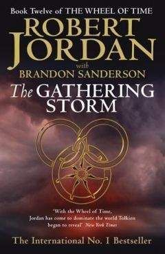Роберт Джордан - The Gathering Storm - <a href=