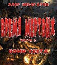 Олег Небогатов - Воин Света - <a href=