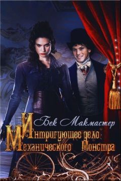 Бек Макмастер - Интригующее дело Механического Монстра - <a href=